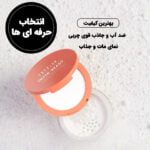 پودر فیکس صورت و زیر چشم شیگلم مدل INSTA-READY - تصویر 2