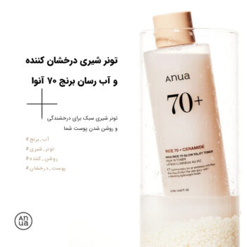 تونر روشن کننده و آبرسان برنج آنوا