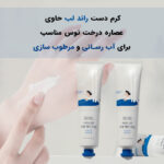 کرم دست مرطوب کننده عصاره درخت توس راندلب