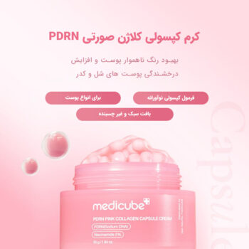 Medicube-PDRN-Pink-Collagen-Capsule-Cream-کرم کپسولی کلاژن و PDRN مدی کیوب