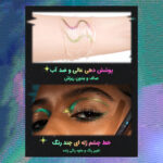 Sheglam-Chroma-Zone-Multichrome-Gel-Liner-خط چشم ژلی مولتی کرومی چند رنگ شیگلم