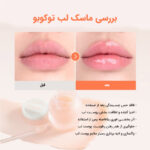TOCOBO-Lip-Mask- ماسک لب توکوبو