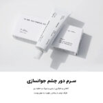 Dr.Althea-To-Be-Youthful-Eye-Serum-سرم دور چشم جوانساز و روشن کننده دکتر التیا