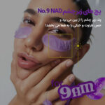 Numbuzin-No.9-NAD-Collagen-Under-Eye-Patches-پچ زیر چشم نامبوزین ۹ NAD